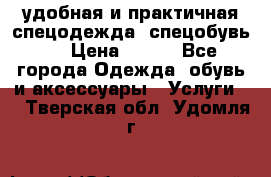 удобная и практичная спецодежда, спецобувь,  › Цена ­ 777 - Все города Одежда, обувь и аксессуары » Услуги   . Тверская обл.,Удомля г.